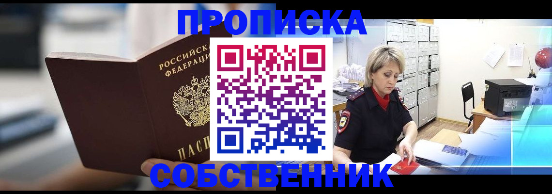 прописка в Анадыре